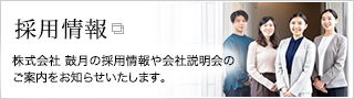 採用情報 - 株式会社 鼓月の採用情報や会社説明会のご案内をお知らせいたします。