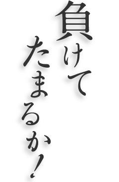 負けてたまるか！