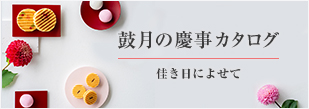 鼓月の慶事カタログ 佳き日によせて
